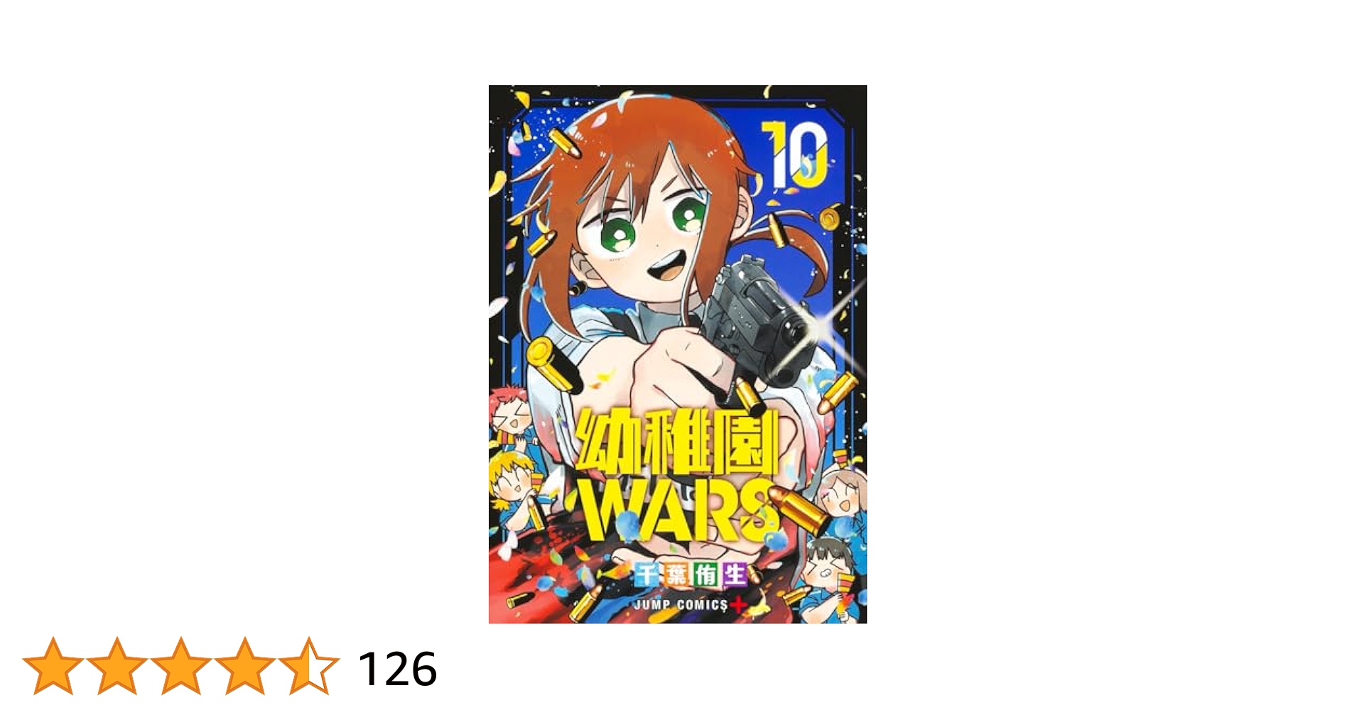 [良品、全巻初版]幼稚園WARS1〜10巻 幼稚園WARS 10 (ジャンプコミックス) | 千葉 侑生 |本 | 通販